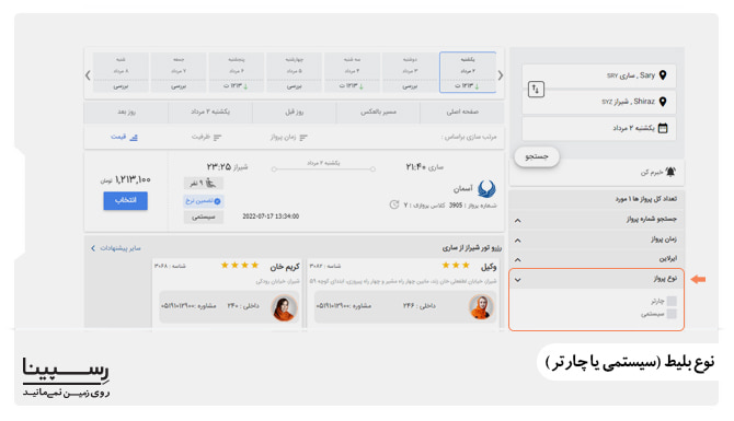 رزرو پرواز سیستمی یا چارتری رزرو پرواز سیستمی یا چارتری